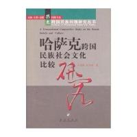 哈萨克跨国民族社会文化比较研究