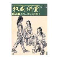 权威讲堂（速写卷）——速写人像技法图解