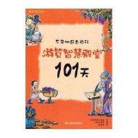 不带地图去旅行 游览智慧殿堂101天