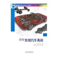 新编实用汽车英语