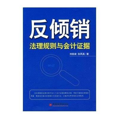 反倾销：法理规则与会计证据