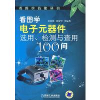 看图学电子元器件选用、检测与查用100问
