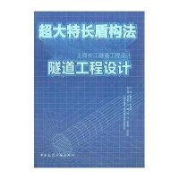 超大特长盾构法隧道工程设计