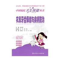 农民牙齿保健与疾病防治