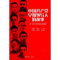 中国共产党早期领导人的故事
