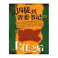 从囚徒到省委书记2：上任之后