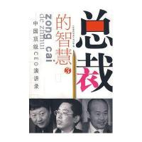 总裁的智慧3--中国顶级CEO演讲录