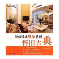 装修设计典范系列：怀旧古典