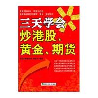 三天学会炒港股、黄金、期货