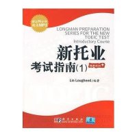 新托业考试指南(1)(影印)(含MP3)