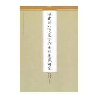 福建对台交流合作先行先试研究