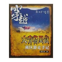 穿越大香格里拉藏区游走手记