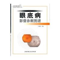 眼底病影像诊断图谱