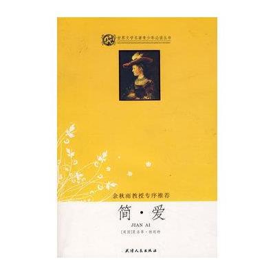 简.爱(余秋雨序)/世界文学名著青少年必读丛书(双色版)