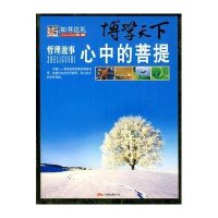 哲理故事/心中的菩提