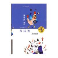 蘑菇屋童话：蓝狐狸