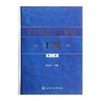 化学试剂·化学药品手册(第2版)