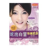吃出白皙粉嫩肌肤（修订版）
