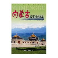 内蒙古实用导游词精选