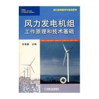 风力发电机组工作原理和技术基础/风力发电机教学与培训用书