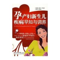 孕产妇新生儿疾病早知与调养