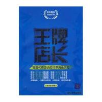 王牌店长—锻造优秀店长的52条黄金攻略（极致零售终端系列）
