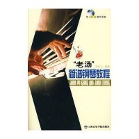 老汤简谱钢琴教程(附DVD)