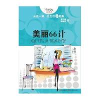 美丽66计