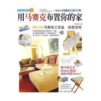 用马赛克布置你的家