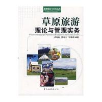 草原旅游理论与管理实务