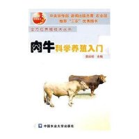 肉牛科学养殖入门