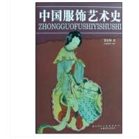 中国服饰艺术史