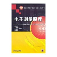 电子测量原理/普通高等教育信息技术规划教材