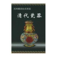 清代瓷器//民间藏瓷拍卖图鉴