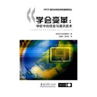 学会变革:学校中的信息与通讯技术