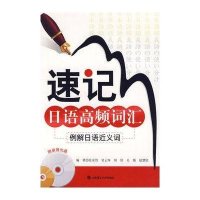 速记日语高频词汇 例解日语近义词(含光盘)