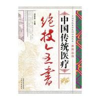 中国传统医疗绝技全书