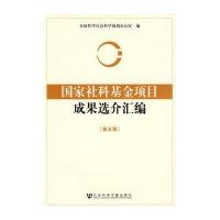 国家社科基金项目成果选介汇编 第五辑