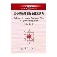 装备采购质量价格关系研究