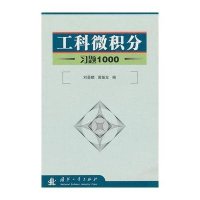 工科微积分习题1000