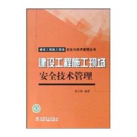 建设工程施工现场安全技术管理/建设工程施工现场安全与技术管理丛书