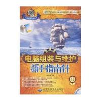 电脑组装与维护新手指南针（1CD)