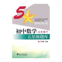 九年级下初中数学五星级题库