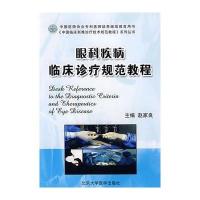 眼科疾病临床诊疗规范教程