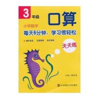 北斗星：小学数学口算天天练.三年级