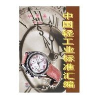 中国轻工业标准汇编 钟表卷(第2版)