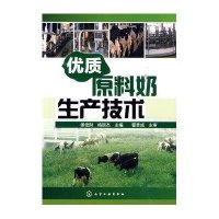 优质原料奶生产技术