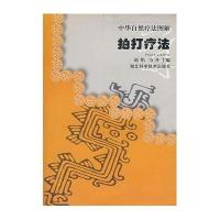 拍打疗法//中华自然疗法图解