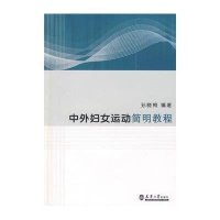 中外妇女运动简明教程