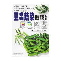 豆类蔬菜病虫害防治原色图鉴